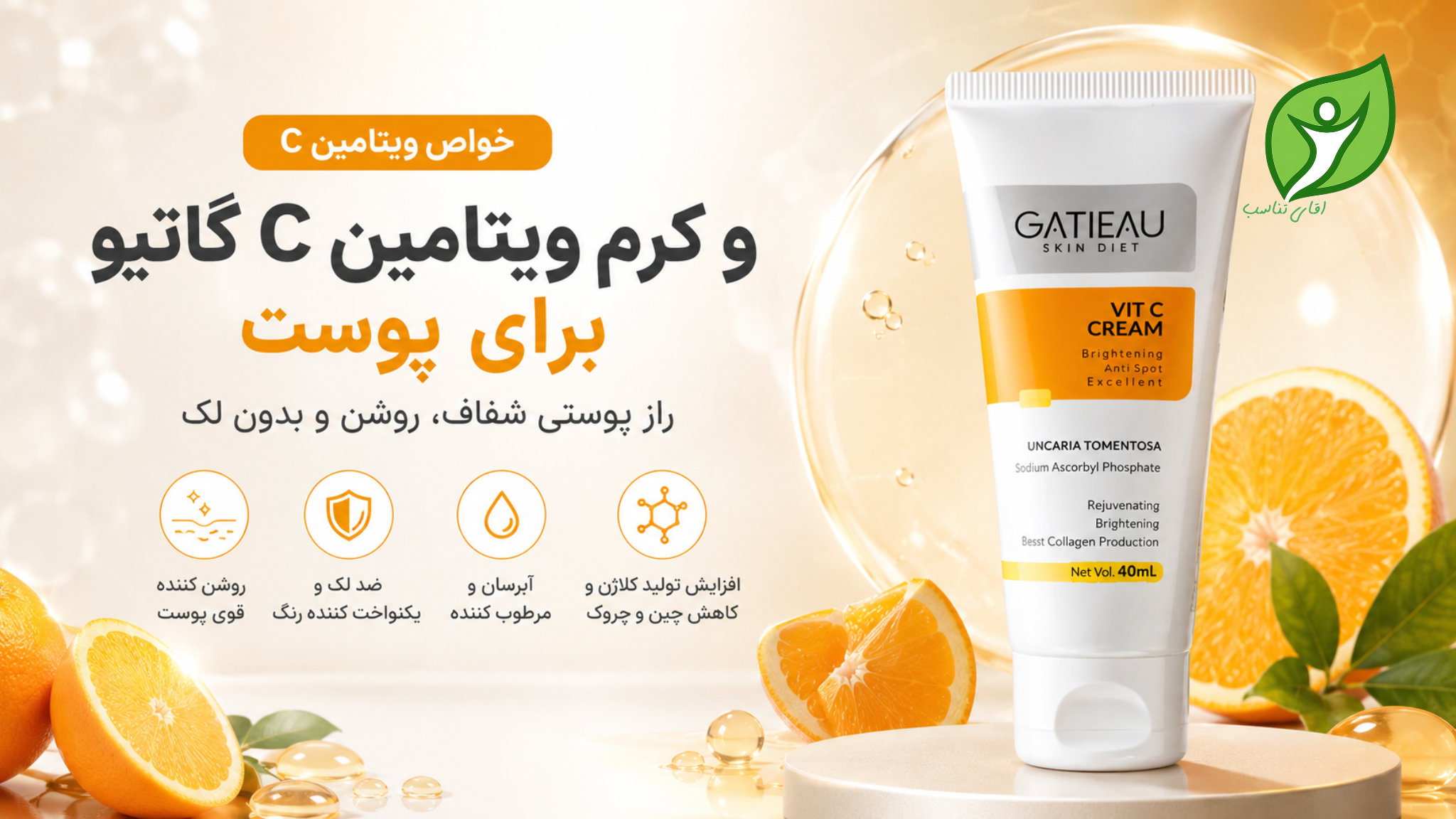 خواص ویتامین C برای پوست | چرا کرم ویتامین C گاتیو انتخابی هوشمندانه است؟
