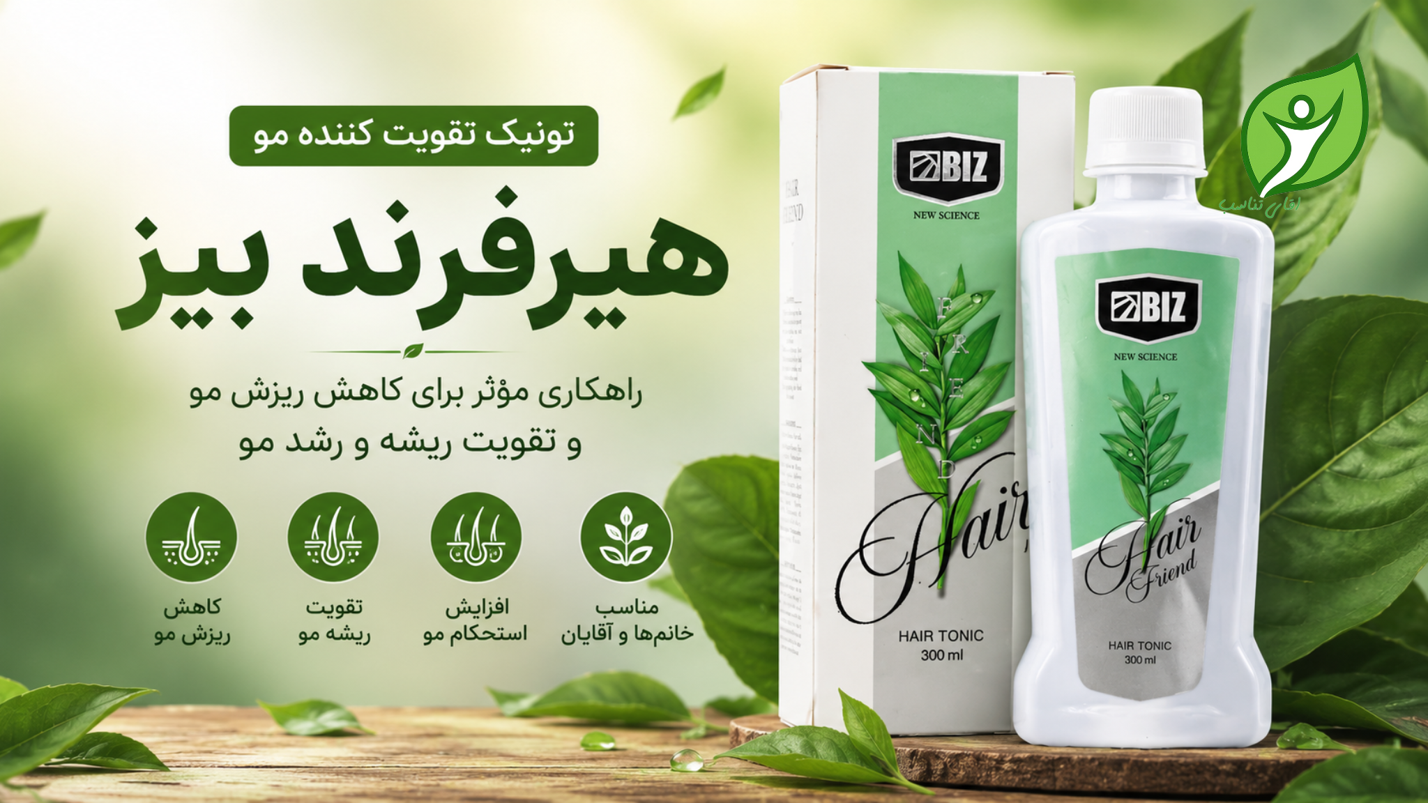 تونیک تقویت‌کننده مو هیرفرند بیز ۳۰۰ میلی‌لیتر | راهکاری برای کاهش ریزش و تقویت رشد مو