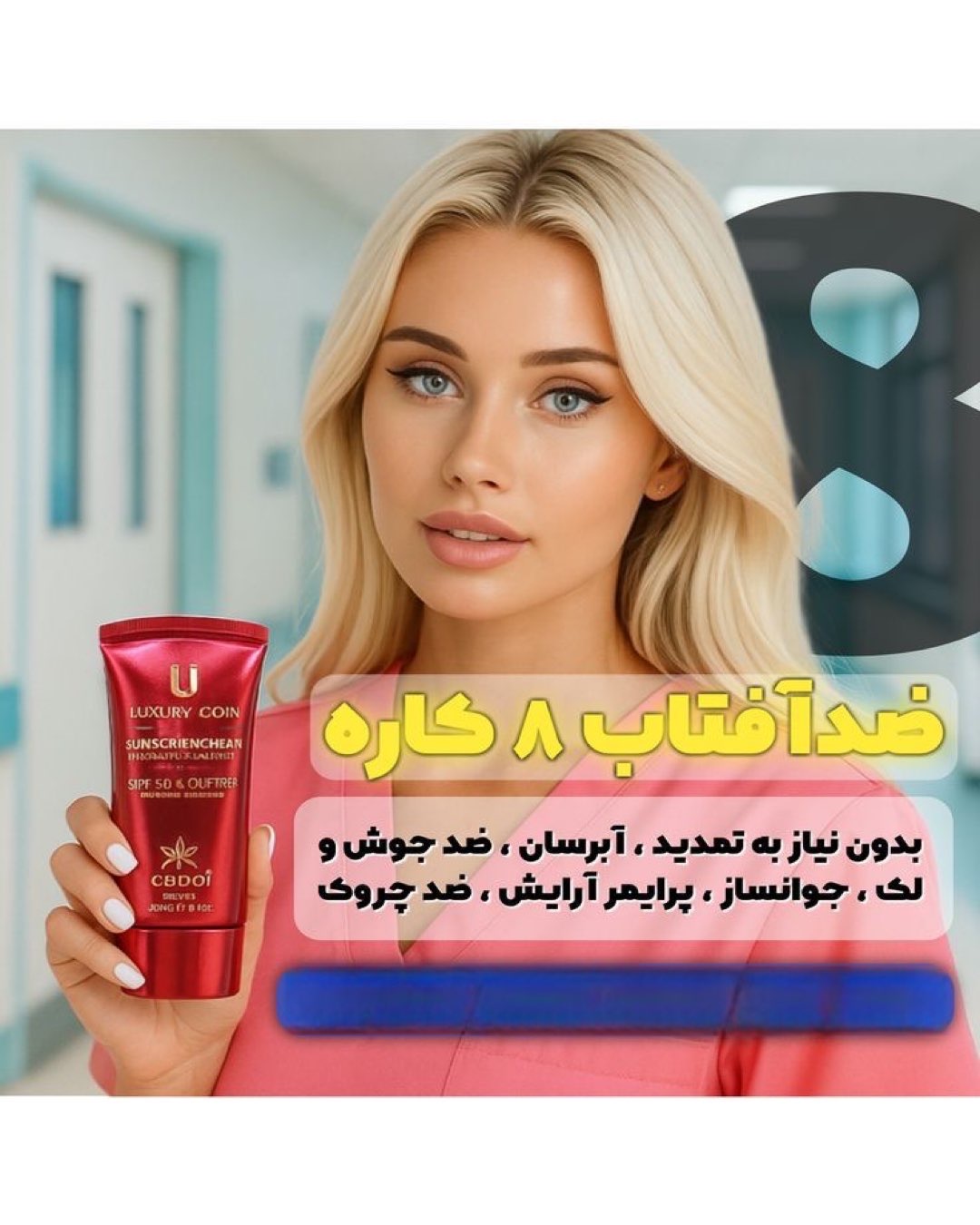 کرم ضدآفتاب لاکچری کوین اصل فرانسه SPF | محافظت ۸ ساعته