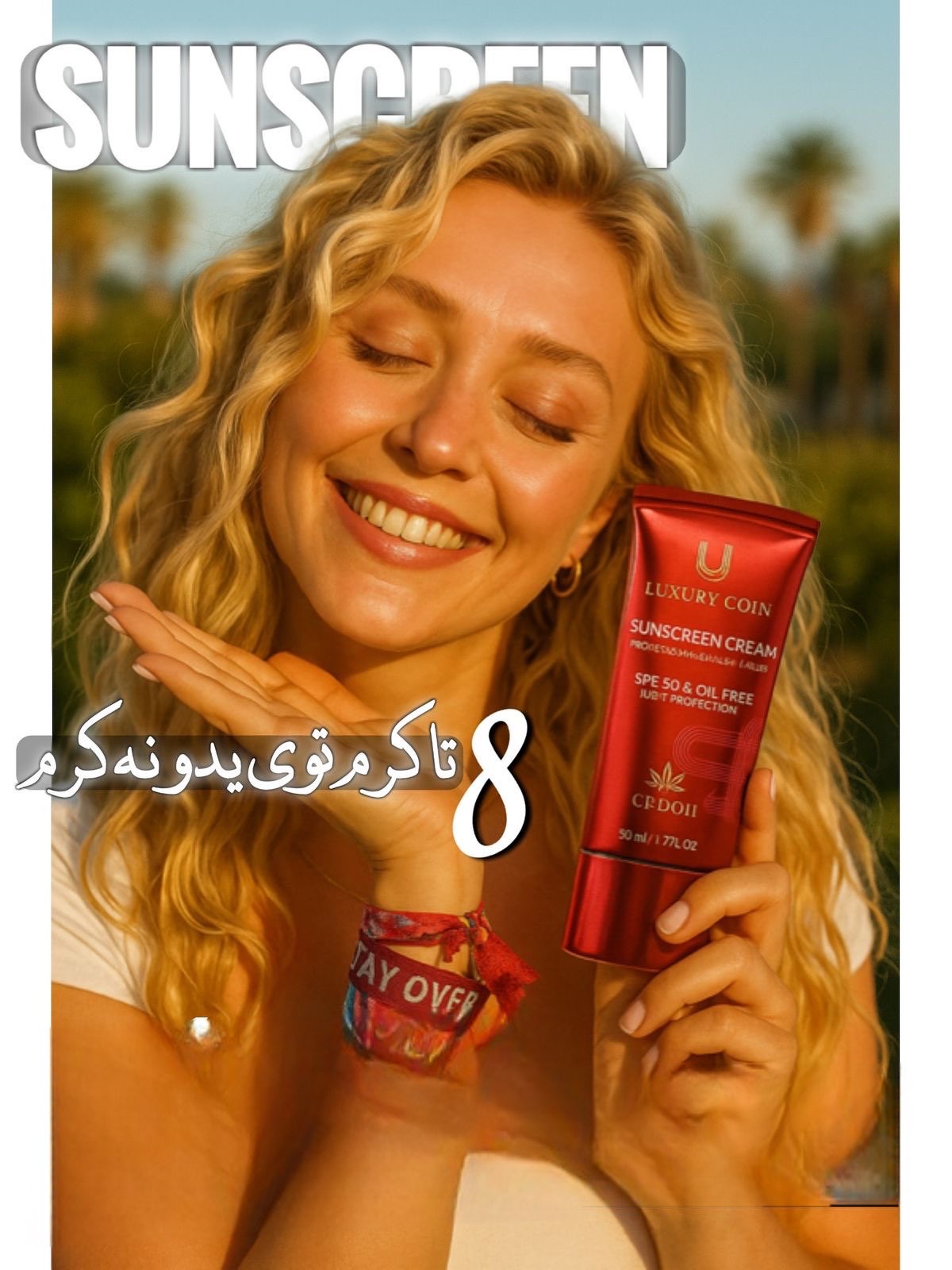 کرم ضدآفتاب لاکچری کوین اصل فرانسه SPF | محافظت ۸ ساعته