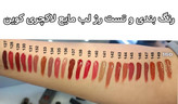 رژ لب مایع لاکچری کوین اصل فرانسه | ژر ضدآب ، فاقد چربی